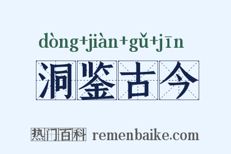 洞鉴古今是什么意思的图片